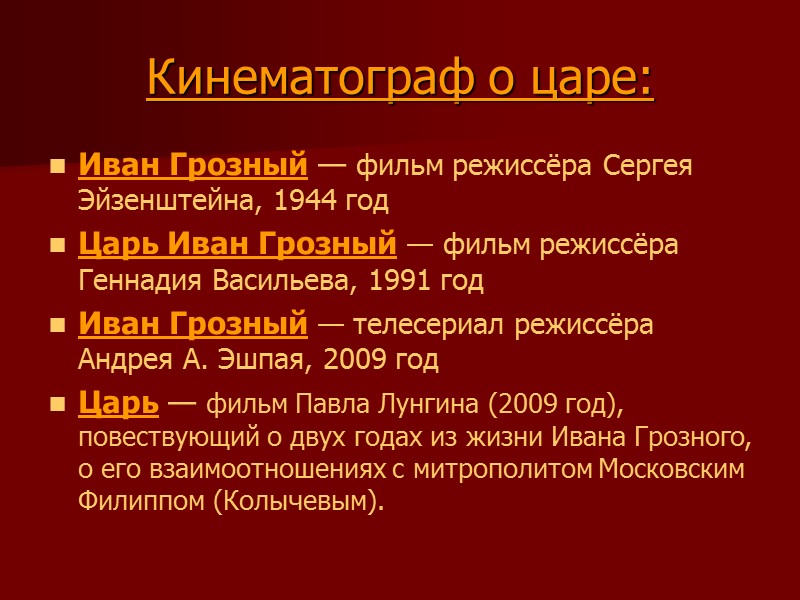 Кинематограф о царе: Иван Грозный — фильм режиссёра Сергея Эйзенштейна, 1944 год Царь Иван